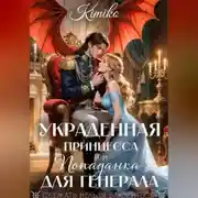 Постер книги Украденная принцесса, или попаданка для генерала