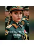 Роман Булгар - Девчонки, погоны. Парад