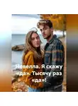 Сергей Чувашов - Новелла. Я скажу «да». Тысячу раз «да»!