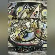 Постер книги Исцеление