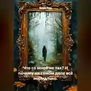 Постер книги Что со мной не так? И почему на самом деле всё нормально