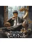 Павел Барчук - Последний самурай