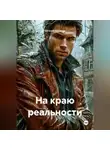 Евгений Кравцов - На краю реальности