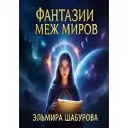 Постер книги Фантазии меж миров