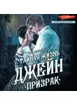 Яна Черненькая - Тайная жизнь Джейн. Призрак
