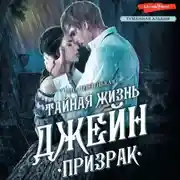 Постер книги Тайная жизнь Джейн. Призрак