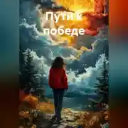 Постер книги Пути к победе