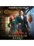 Александра Черчень - Хозяйка магической лавки