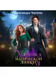 Александра Черчень - Хозяйка магической лавки – 3