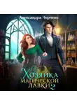 Александра Черчень - Хозяйка магической лавки – 2
