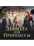 Александра Черчень - Три дьявола для принцессы