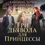 Постер книги Три дьявола для принцессы