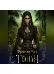 Френни Кэт - Тёмная
