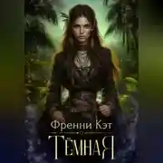 Постер книги Тёмная