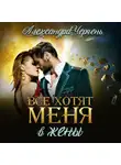 Александра Черчень - Все хотят меня. В жены