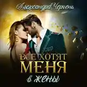 Постер книги Все хотят меня. В жены