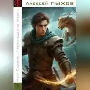 Постер книги Мир Савоир. Пробуждение Мазга