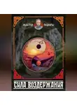 Мастер Пещеры - Сила Воздержания. Алхимия Воли, Огня и Духа. Синтез даосских, тантрических и славянских практик.