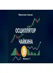 Ярослав Суков - Осциллятор Чайкина: стратегии на фондовом рынке и в криптовалютах (Книга 1)