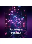Алонса Кей - Алхимия счастья