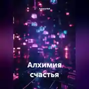 Постер книги Алхимия счастья