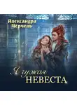Александра Черчень - Я чужая невеста