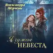Постер книги Я чужая невеста