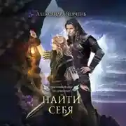 Постер книги Счастливый брак по-драконьи. Найти себя