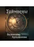 Валентина Артамонова - Таймвены