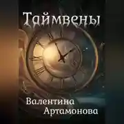 Постер книги Таймвены
