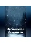 Дмитрий Белых - Хроническая Меланхолия