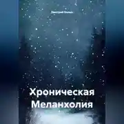 Постер книги Хроническая Меланхолия