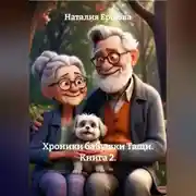 Постер книги Хроники бабушки Тащи. Книга 2.