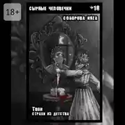 Постер книги Сырные человечки. Твои страхи из детства