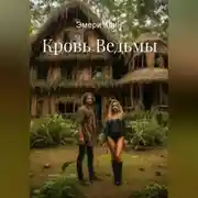 Постер книги Кровь Ведьмы