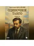Анатолий Михайлин - Одиночное танго