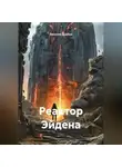 Василий Дробов - Реактор Эйдена