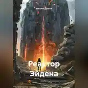 Постер книги Реактор Эйдена