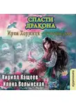 Кирилл Кащеев - Спасти дракона