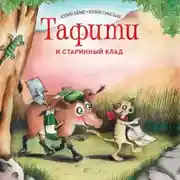 Постер книги Тафити и старинный клад