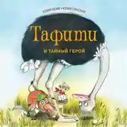 Постер книги Тафити и тайный герой