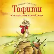 Постер книги Тафити и путешествие на край света