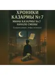 А. Громов - Хроники казармы номер 7. Начало смены