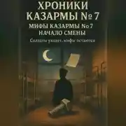 Постер книги Хроники казармы номер 7. Начало смены
