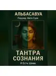 Альбасавуа - Тантра Сознания. Я есть Шива