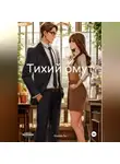 Фелия Ли - Тихий омут