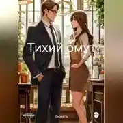 Постер книги Тихий омут