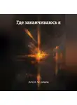 Артур Аслямов - Где заканчиваюсь я
