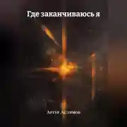 Постер книги Где заканчиваюсь я