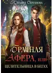 Татьяна Серганова - Брачная афера, или Целительница в бегах!